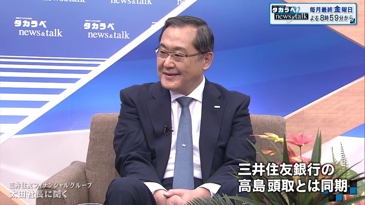 【BS11】報道ライブ インサイドOUT「タカラベnews&talk」第1回『三井住友FG社長が考える金融業界を変える戦略』