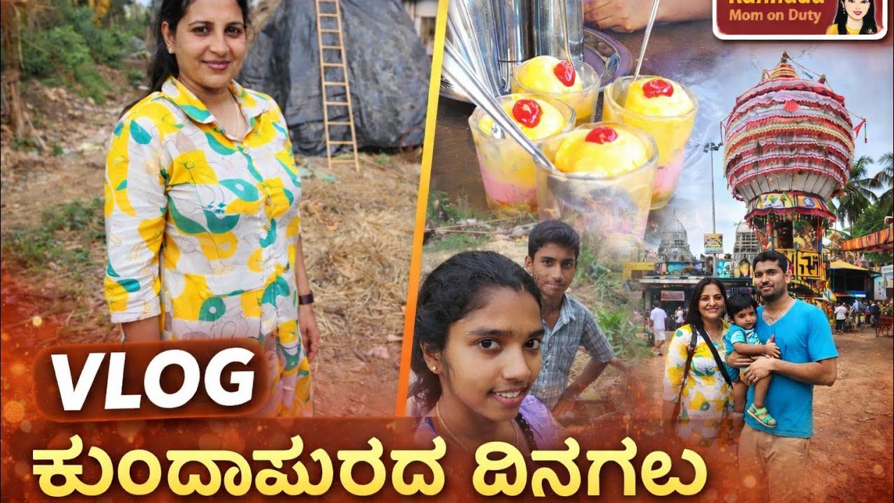 ಕುಂದಾಪುರದ ದಿನಗಳು | ಹಳ್ಳಿ ಜೀವನ, ಮನೆ ಊಟ & ಸಿಹಿ ನೆನಪುಗಳು | Kannada Vlog #kannadafamilyvlog 