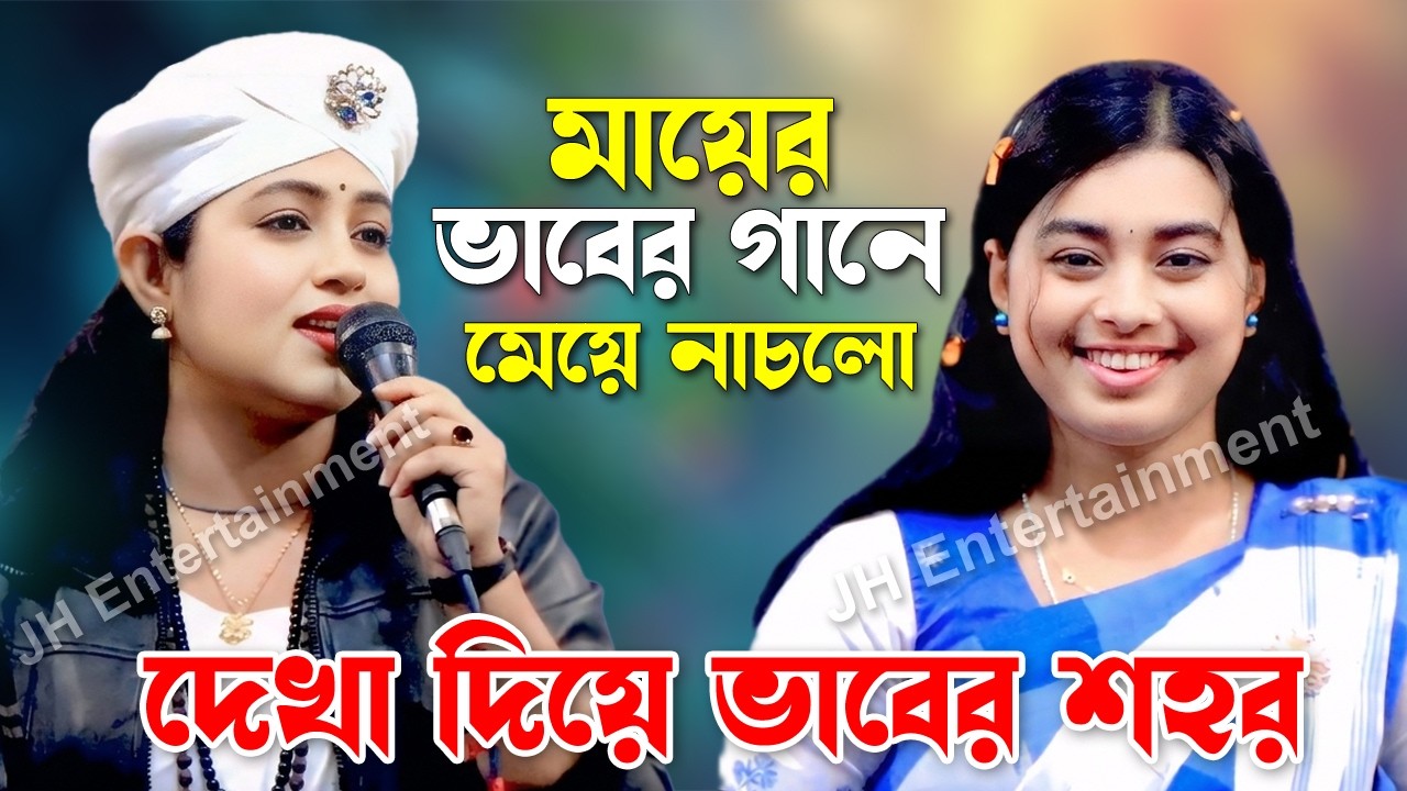 মায়ের ভাবের গানে মেয়ে নাচলো | দেখা দিয়ে ভাবের শহর | সুবর্ণা পারভিন | Dekha Diye Vaber Shohor