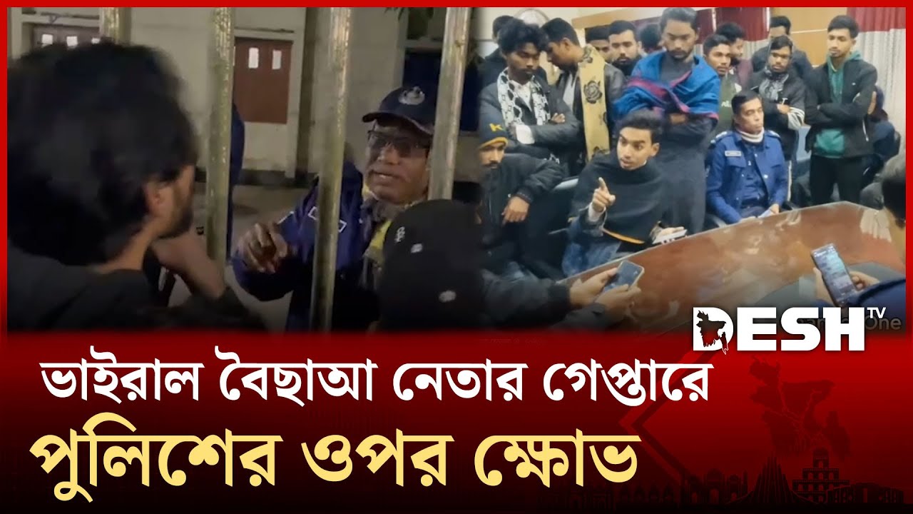 ভাইরাল বৈছাআ নেতার গেপ্তারে পুলিশের ওপর ক্ষোভ | Habiganj | Desh TV