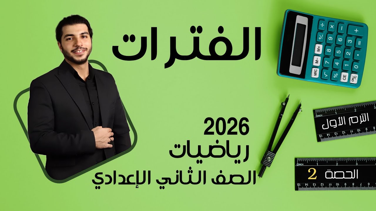 الفترات والعمليات عليها🔥 الصف الثاني الإعدادي 🔥 2026 🔥 الحصة 2 الترم 1