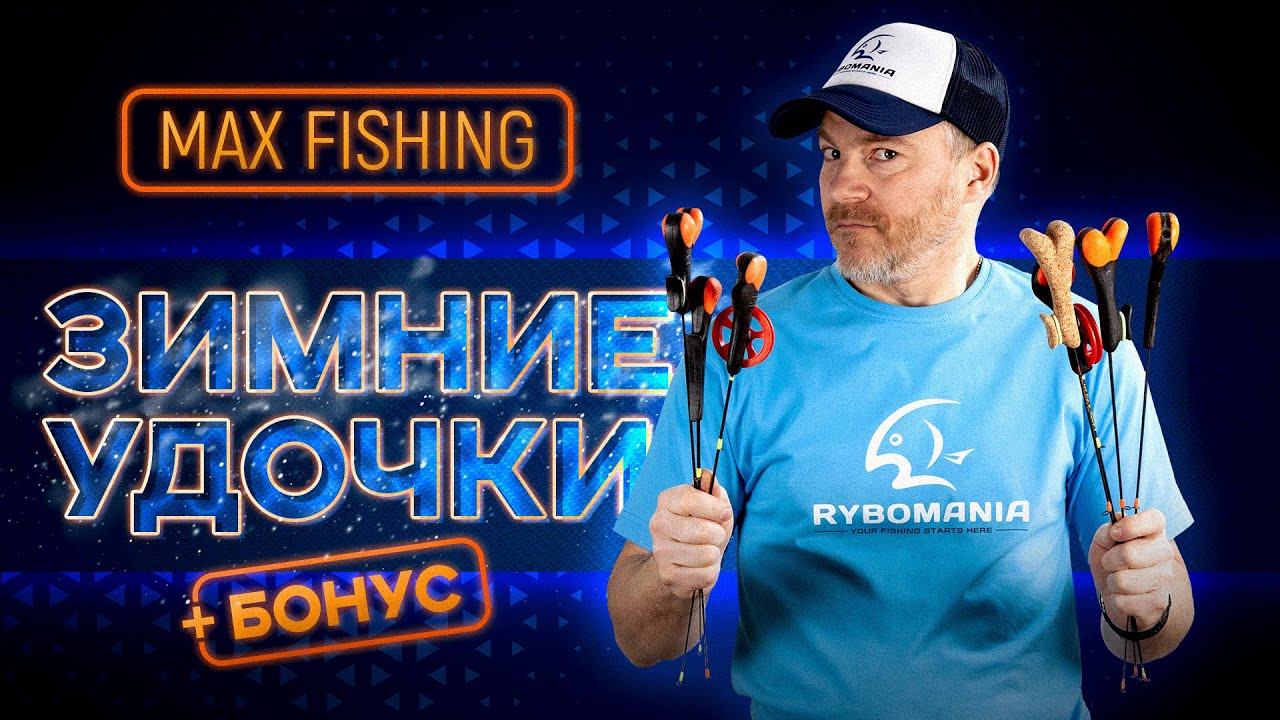 ОБЗОР: Зимние удочки Max Fishing для блеснения окуня + БОНУС - 3 зимние блесны, которые ловят всегда