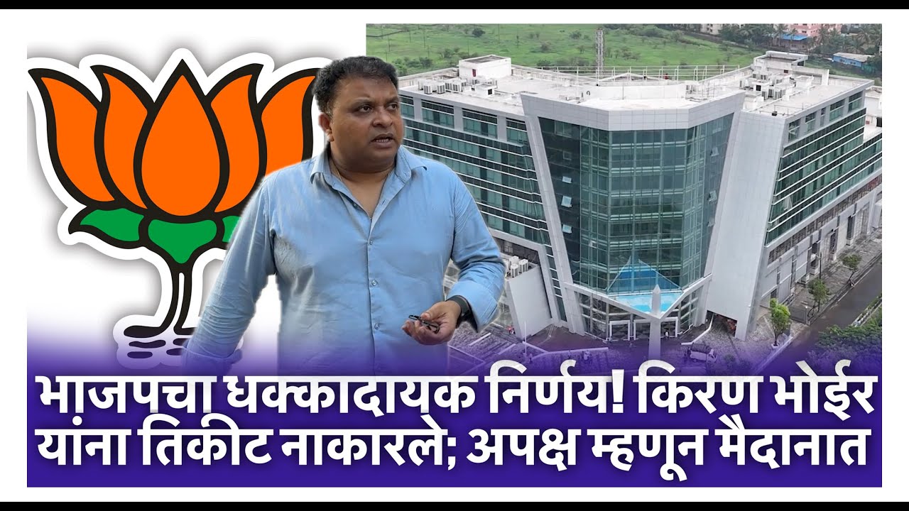 भाजपचा धक्कादायक निर्णय! किरण भोईर यांना तिकीट नाकारले; अपक्ष म्हणून मैदानात