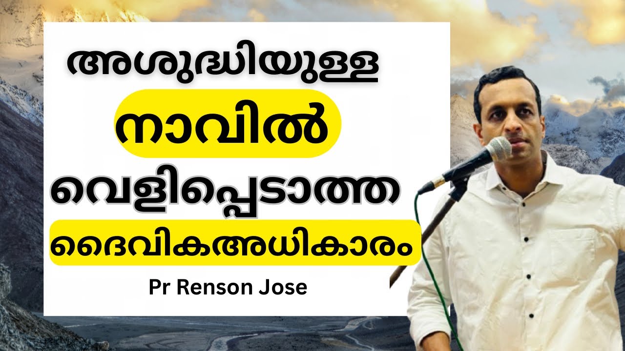 ശുദ്ധിയില്ലാത്തനാവിൽ വെളിപ്പെടാത്ത  ദൈവികഅധികാരം ; ഇതാണ് കാരണം!! | Pr Renson Jose