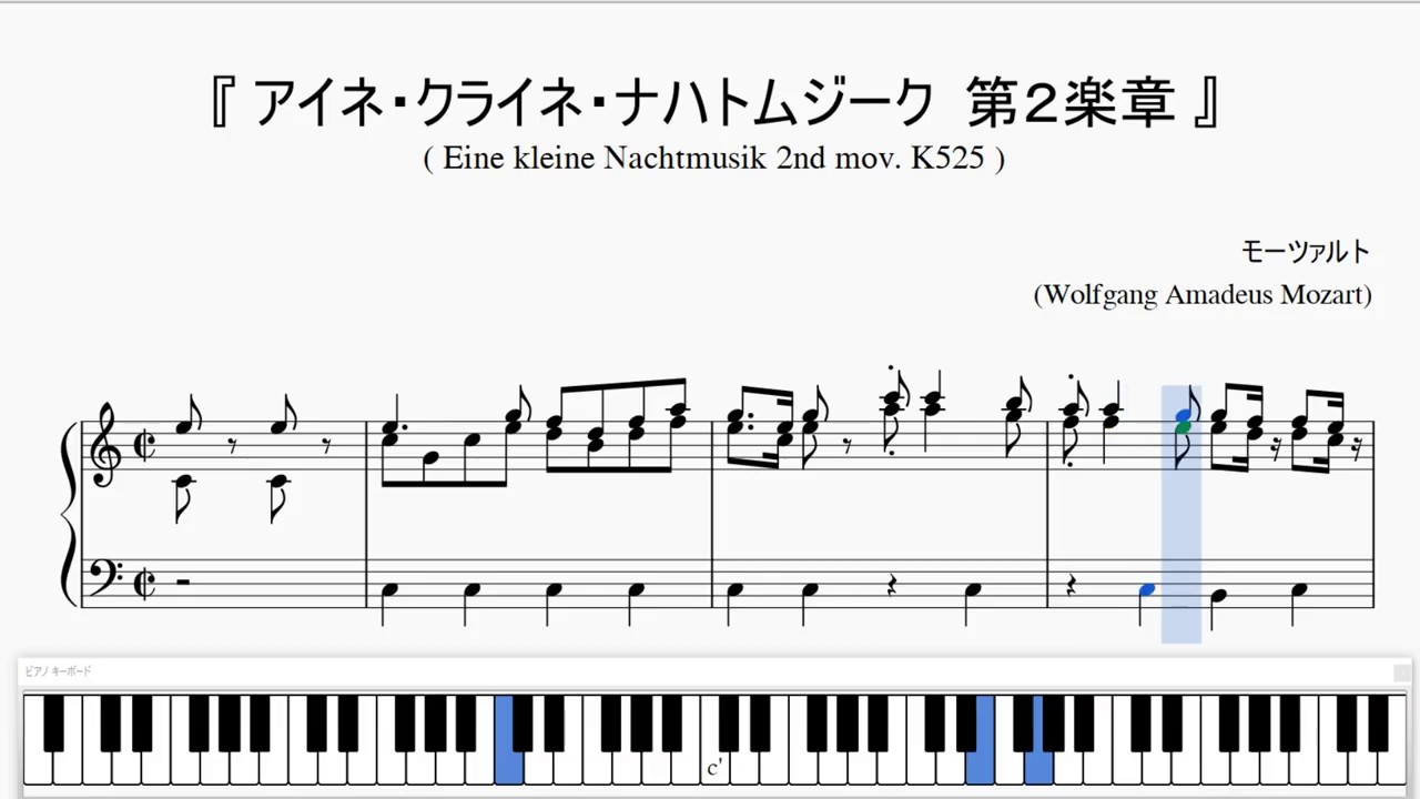 『モーツァルト：アイネ・クライネ・ナハトムジーク 第２楽章』（Mozart, Eine kleine Nachtmusik 2nd mov.）（ピアノ楽譜）