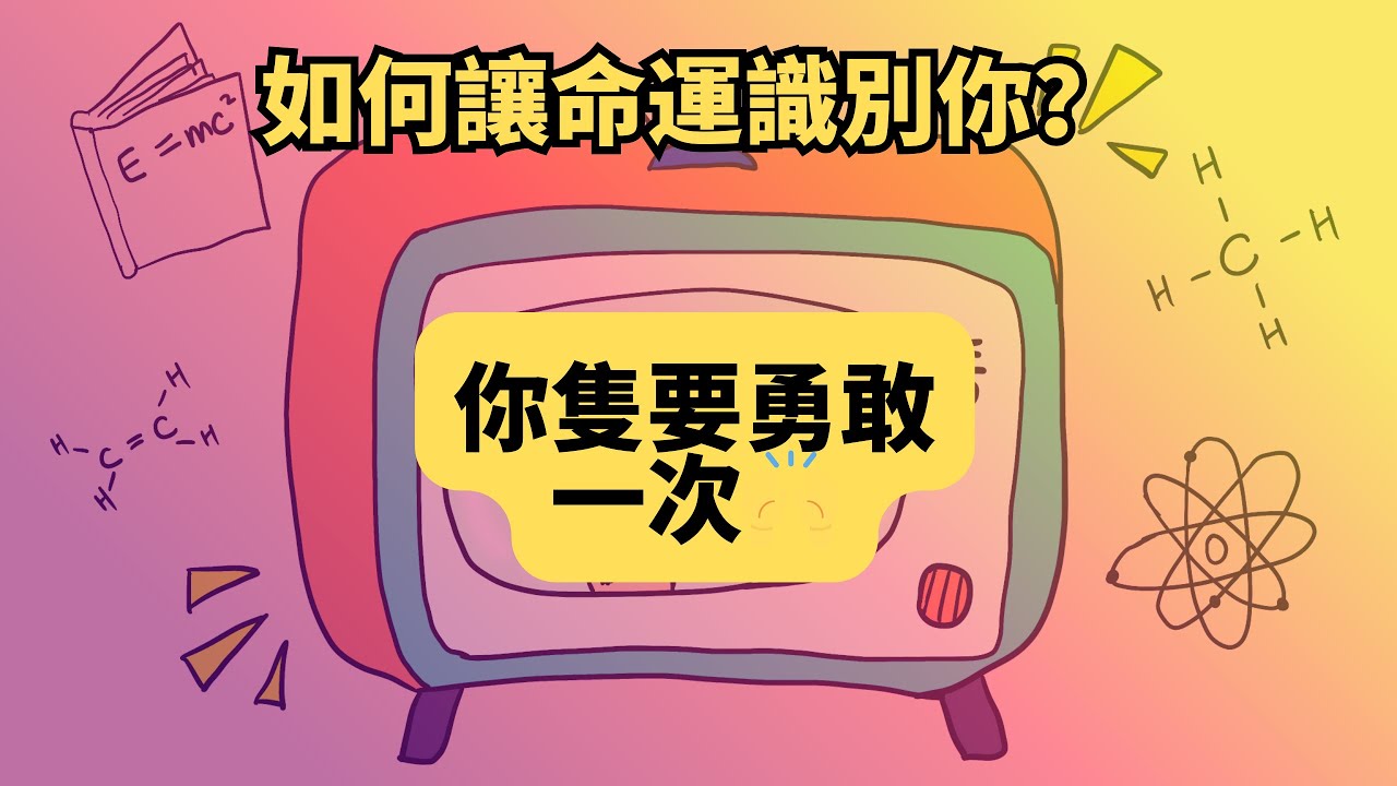 你只要勇敢一次，命運就會識別你｜神經科學×經濟學揭示：如何用勇敢改寫人生算法