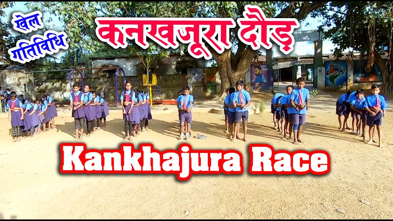 खेल गतिविधि - कनखजूरा दौड़ Kankhajura Race #shahnisir #activity #race #games #cgschool #education