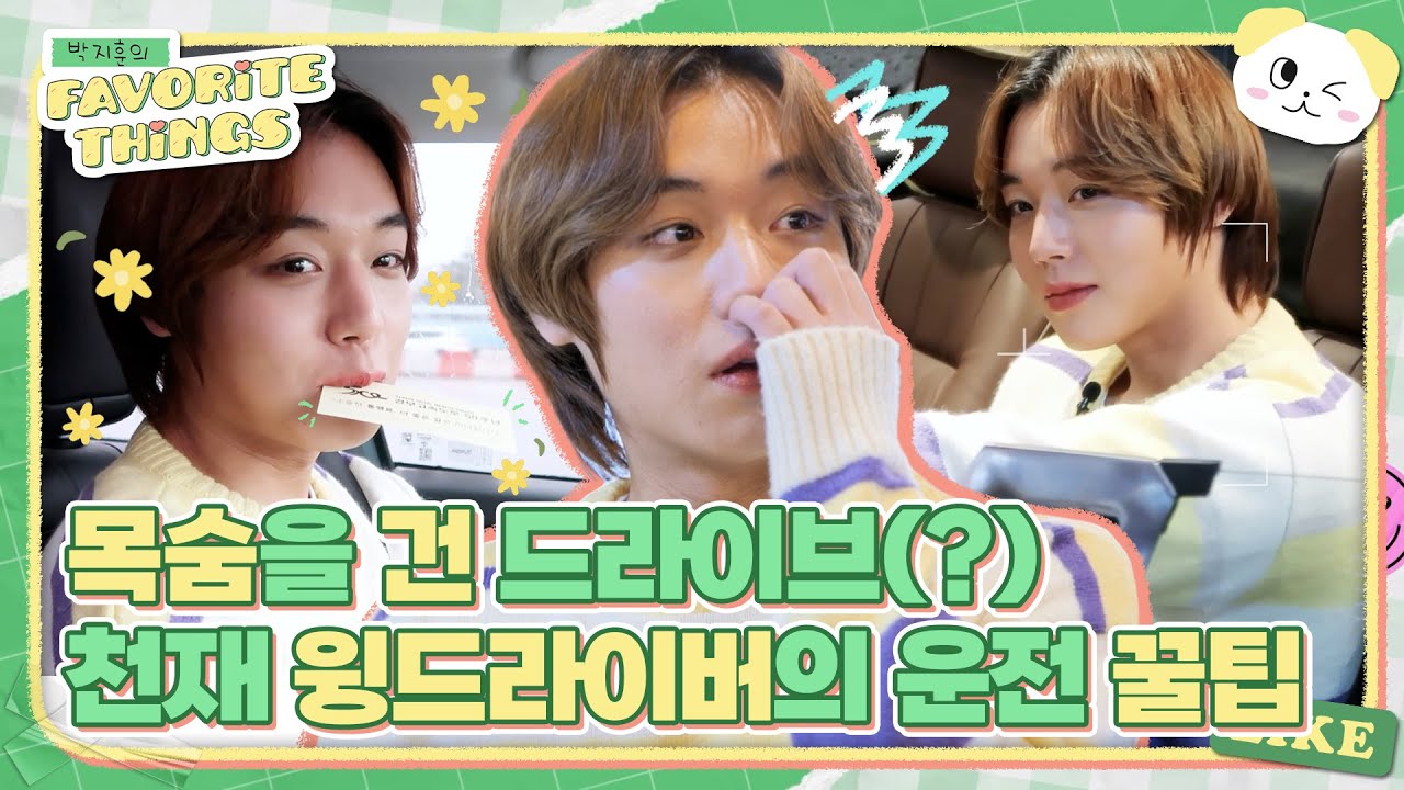 (sub) [FULL] 박지훈의 FAVORiTE THiNGS Ep.01