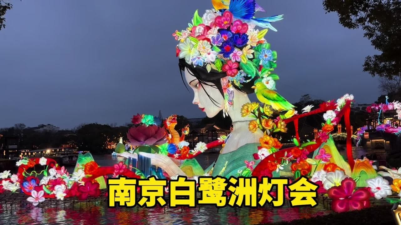 南京夫子庙秦淮河风景区的白鹭洲灯会，花98元进去看看值吗
