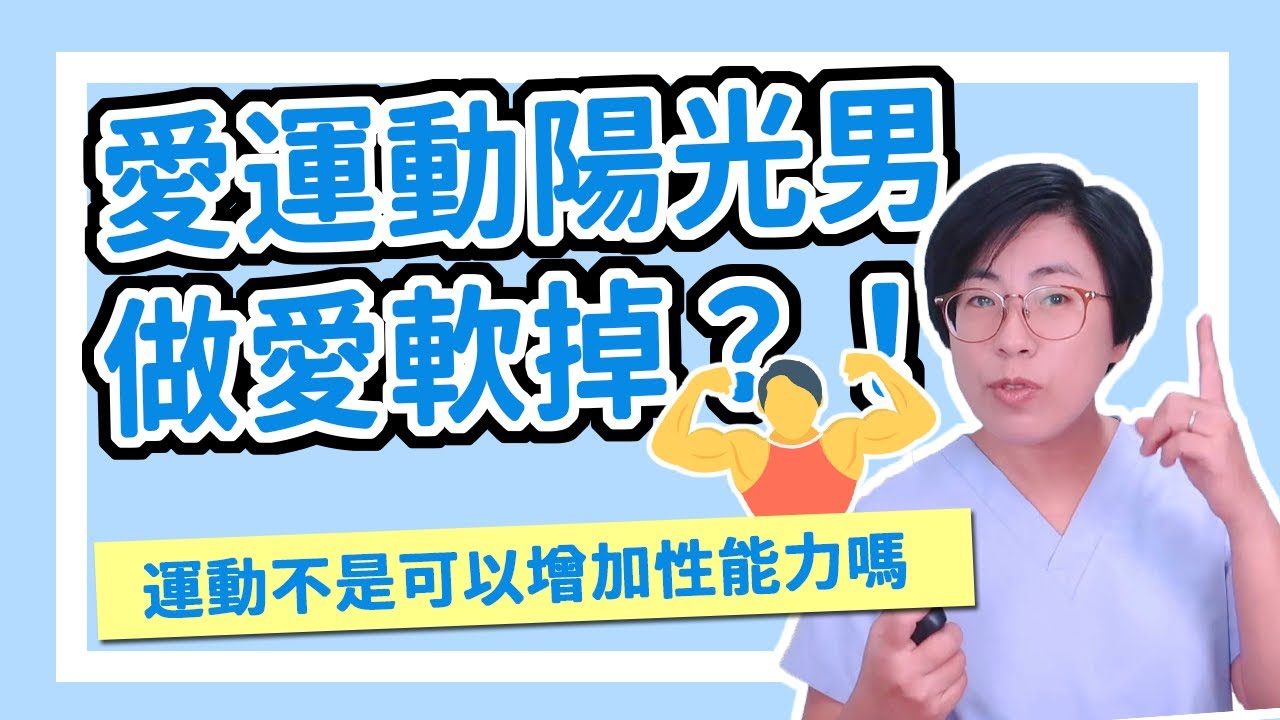 愛運動的陽光男子，做愛卻軟掉？｜做愛有障礙｜曾寶瑩 性心理博士 性治療專家