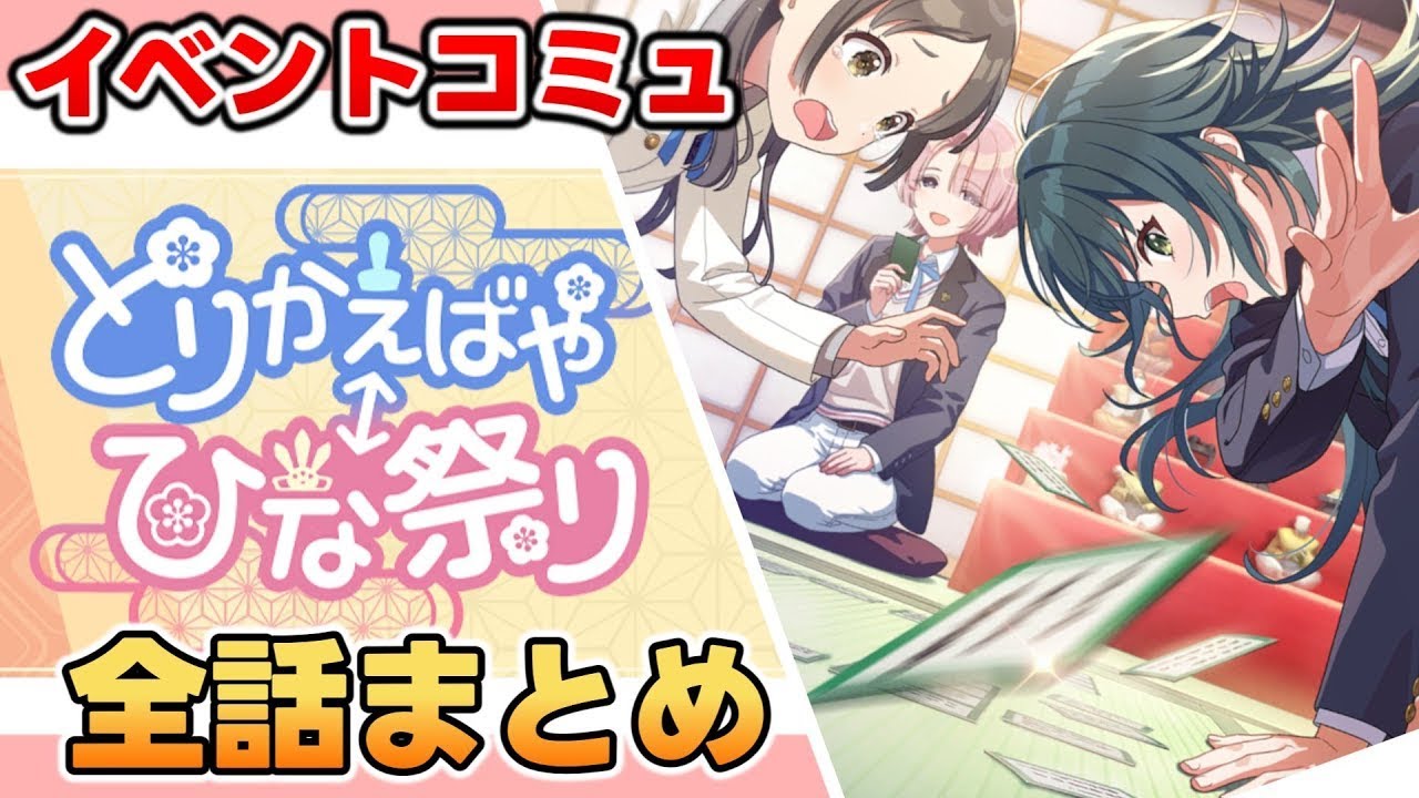 イベントコミュ『とりかえばや ひな祭り』全話まとめ【学マス】
