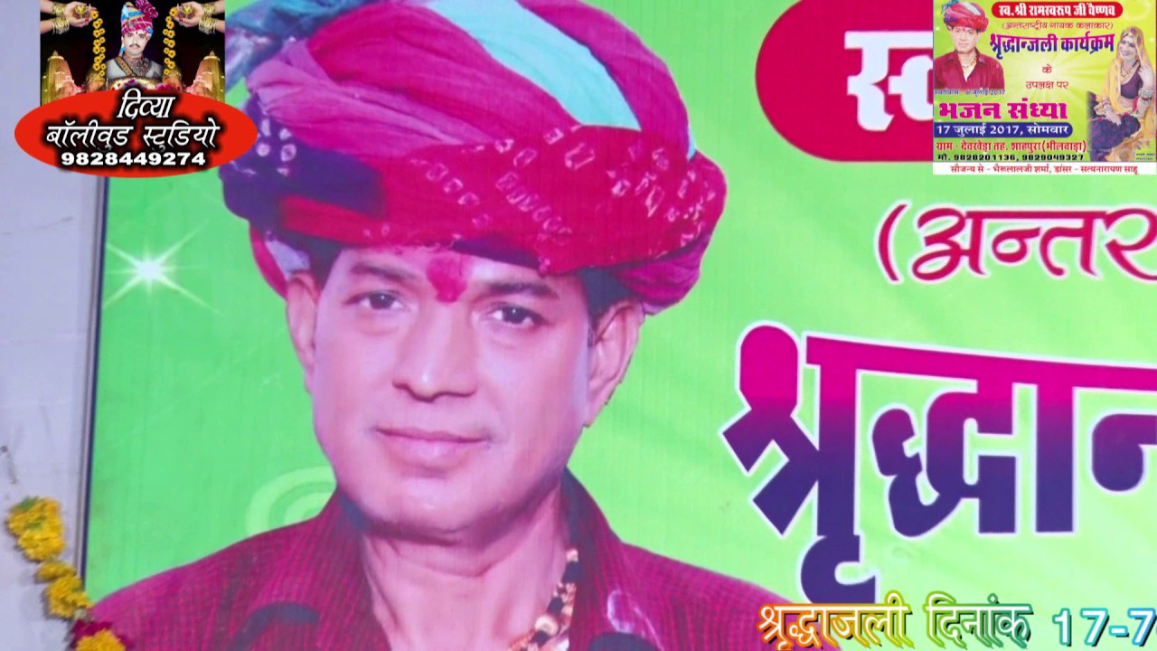 स्व• श्री रामस्वरूप वैष्णव को श्रद्धांजलि देते हुए  सिंगर रो पड़े प्रहलाद डांगी देव खेड़ा शाहपुरा