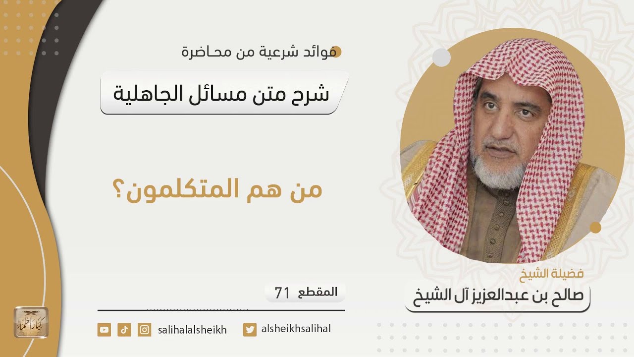 من هم المتكلمون؟ | فضيلة الشيخ صالح آل الشيخ