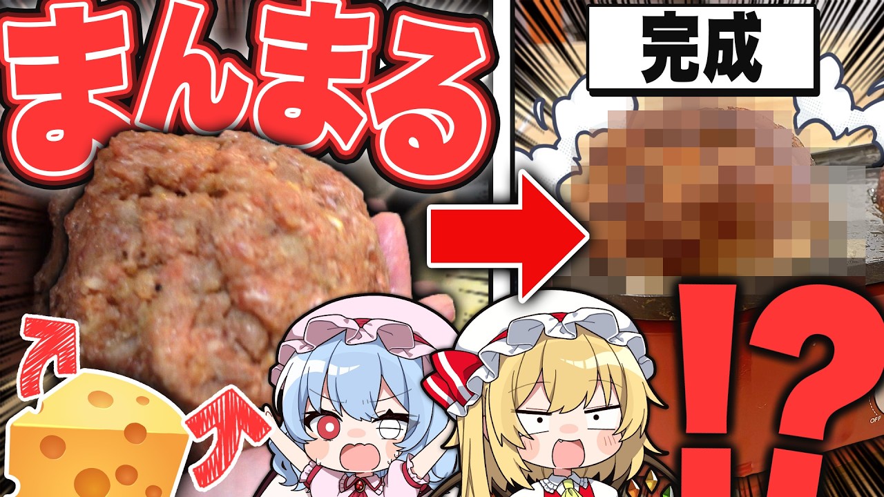 【衝撃】まさかのハンバーグを&ldquo;まんまる&rdquo;にしてみた結果&hellip;！？【ゆっくり実況】