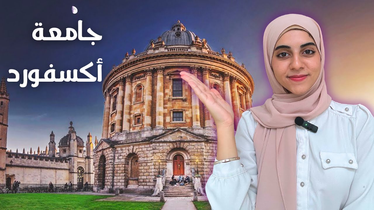 منحة جامعة أوكسفورد 2024 في انجلترا | توفر الفيزا والإقامة