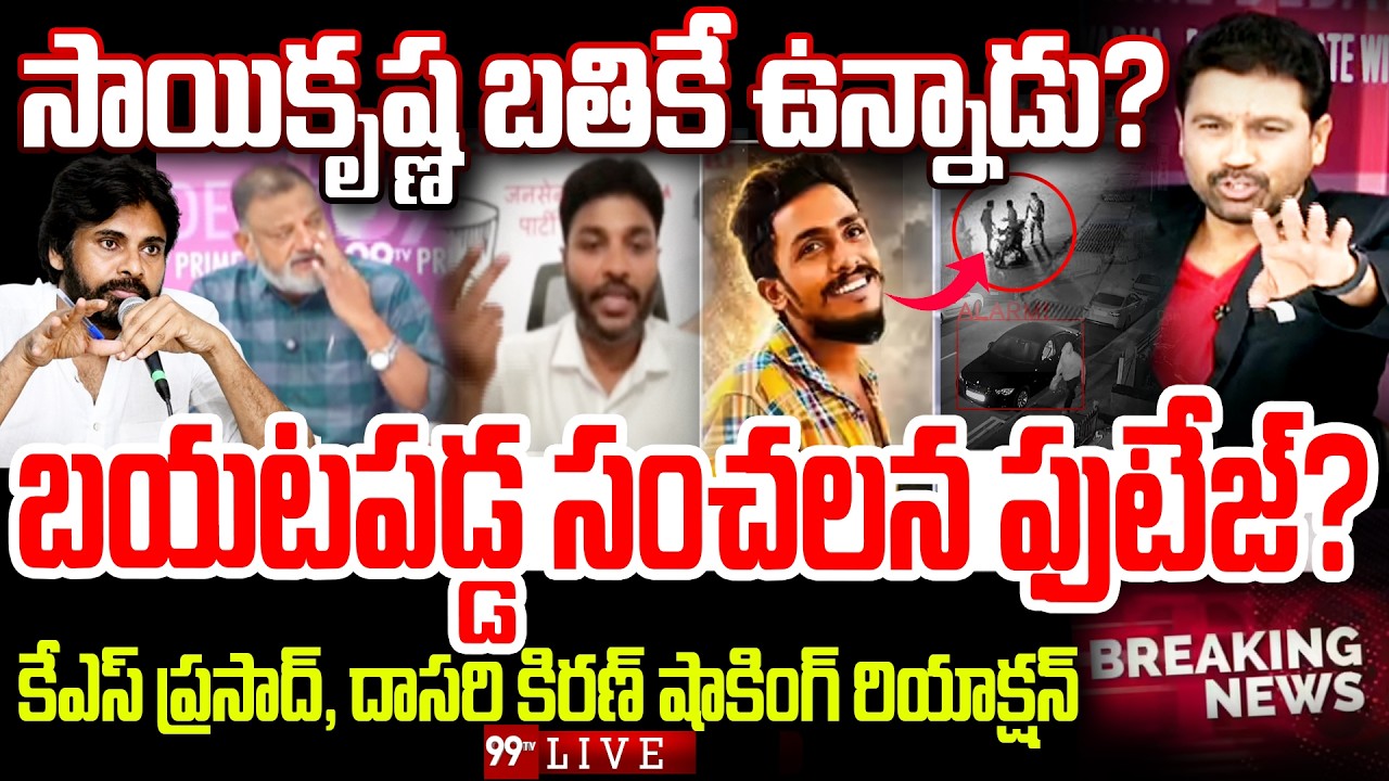 BIG Breaking - సాయికృష్ణ బతికే ఉన్నాడు? బయటపడ్డ సంచలన ఫుటేజ్? | Sai Krishna CCTV Fotage Leaked?
