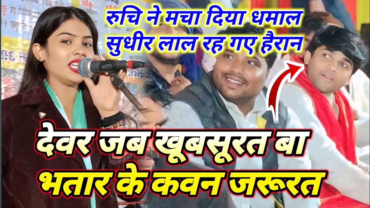 आवा ए रानी सेजरिया हो शट के सूता पजरिया हो | रुचि यादव vs सुधीर लाल यादव | Viral Bhojpuri Song