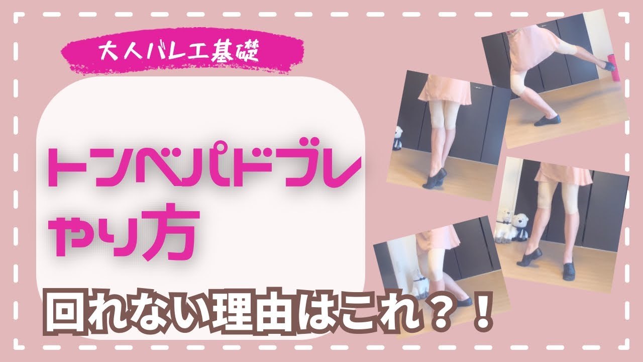 【そのままだとピルエット絶対回れません】トンべパドブレのやり方/丁寧に細かく解説✏︎/大人バレエ初心者さん向け