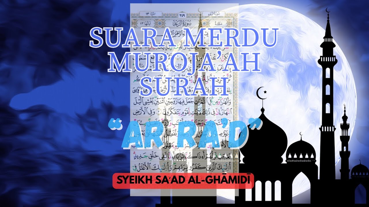 MUROJAAH MERDU SURAH AR RA'D | MUROTAL JUZ 13 (HAL 249) ~ JUZ 13 (HAL 255) | SYEIKH SAAD AL GHAMIDI