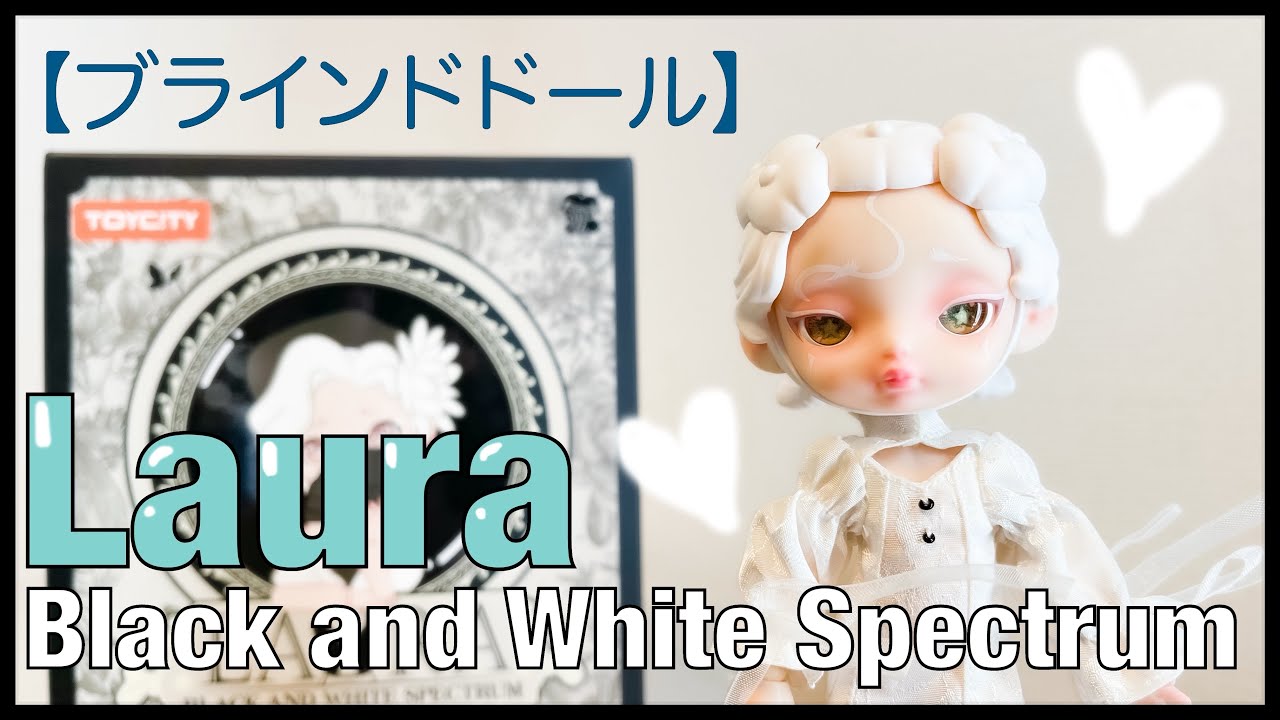 【ブラインドドール】TOYCITY  Laura 〜Black and White Spectrum〜開封したよ！