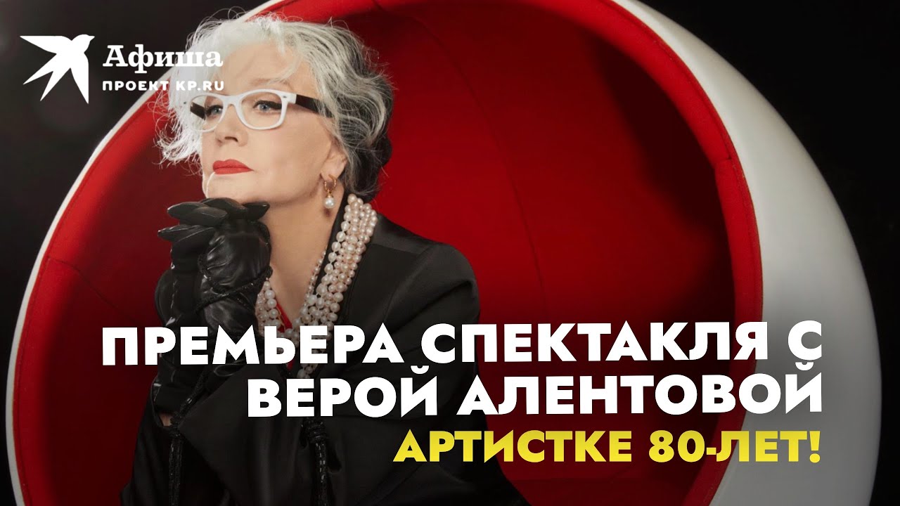Вера Алентова в спектакле 