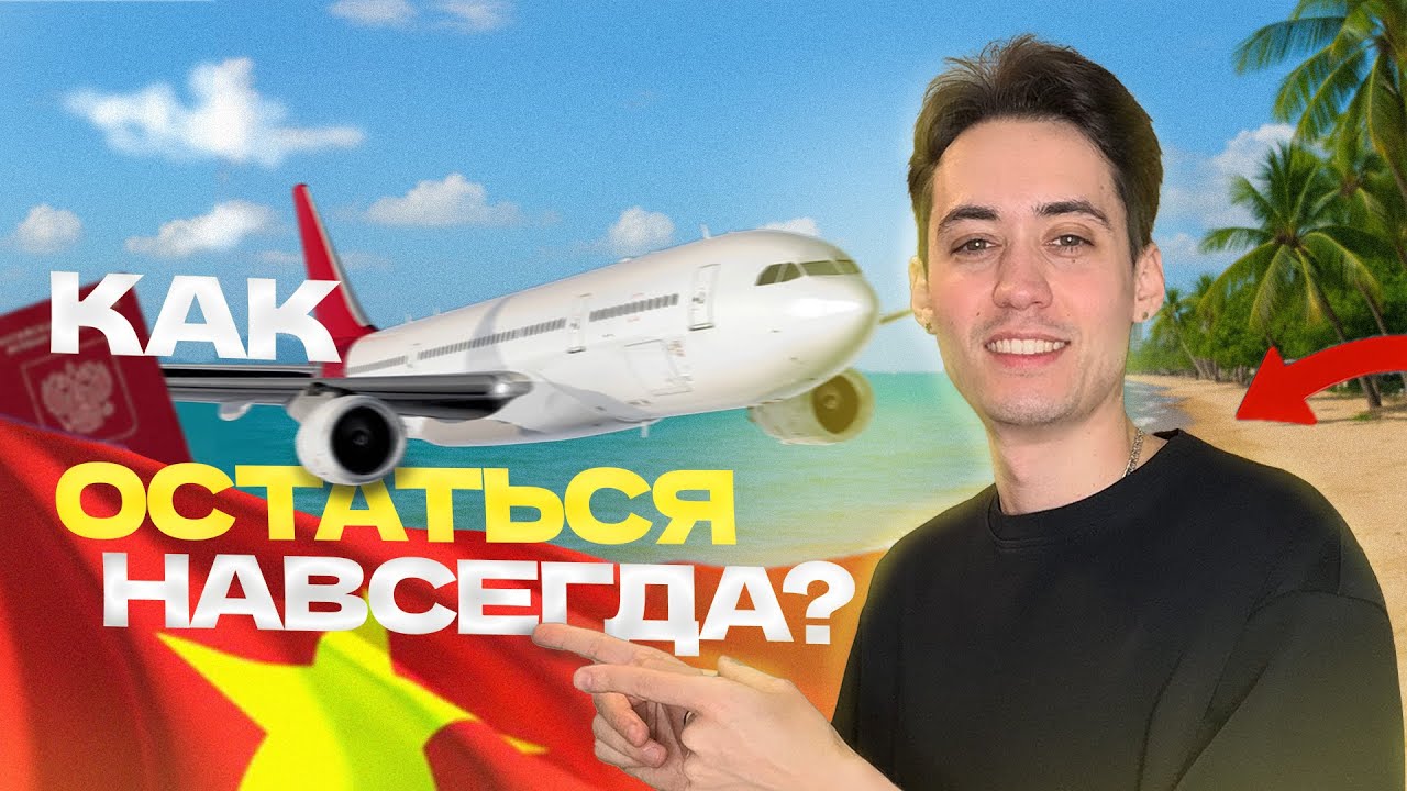 Виза во Вьетнам 2025, как быстро получить визу? | Дневник релоканта