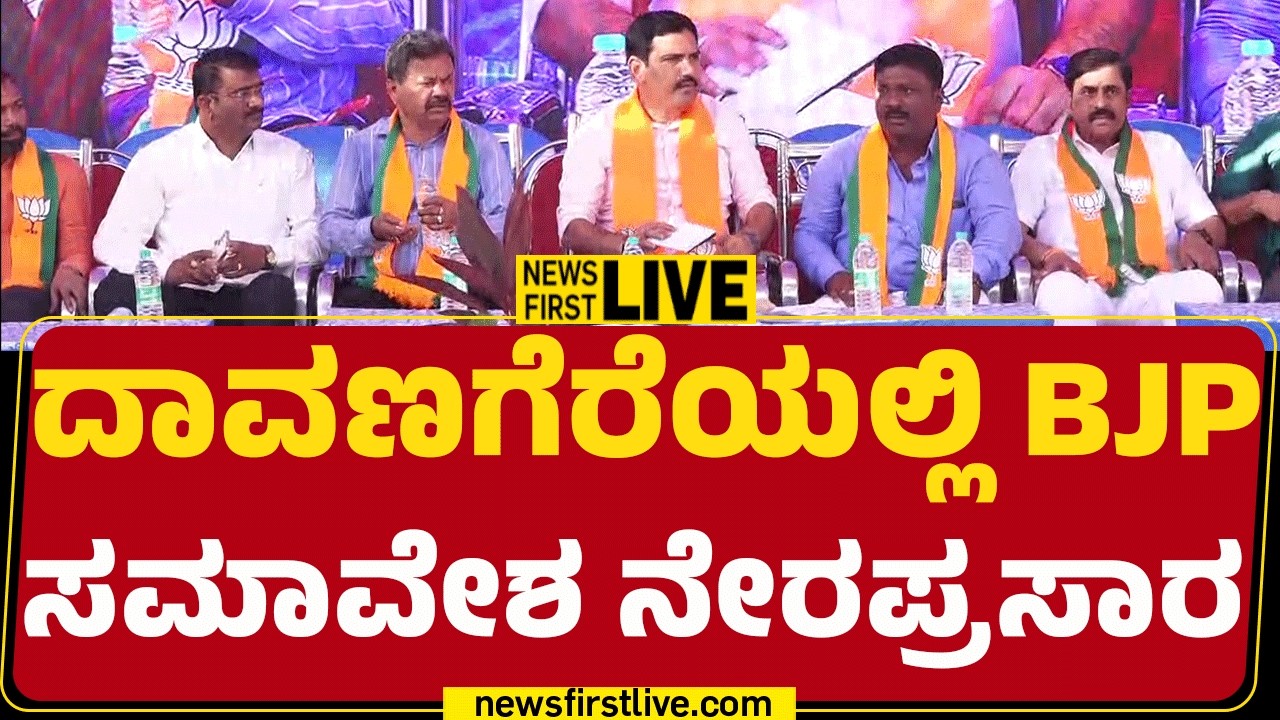 Newsfirstkannada | LIVE : ದಾವಣಗೆರೆಯಲ್ಲಿ BJP ಸಮಾವೇಶ ನೇರಪ್ರಸಾರ | BY Vijayendra