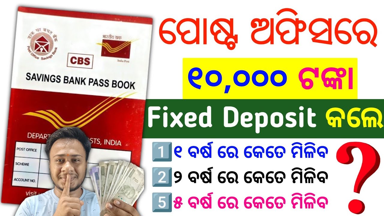 ୧୦,୦୦୦ ଟଙ୍କା ରଖିଲେ କେତେ ମିଳିବ | post office fixed deposit scheme | FD/TD post office 