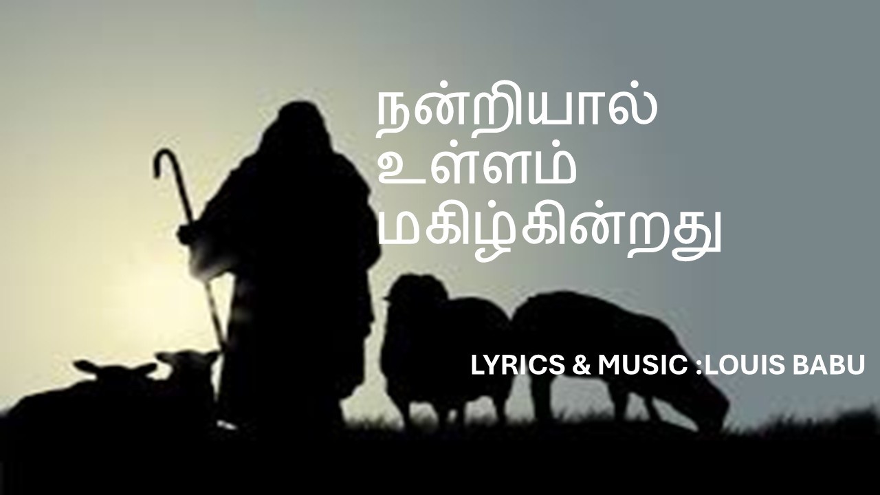 நன்றியால் உள்ளம் மகிழ்கின்றது. Lyrics & Video creation:Louis babu 