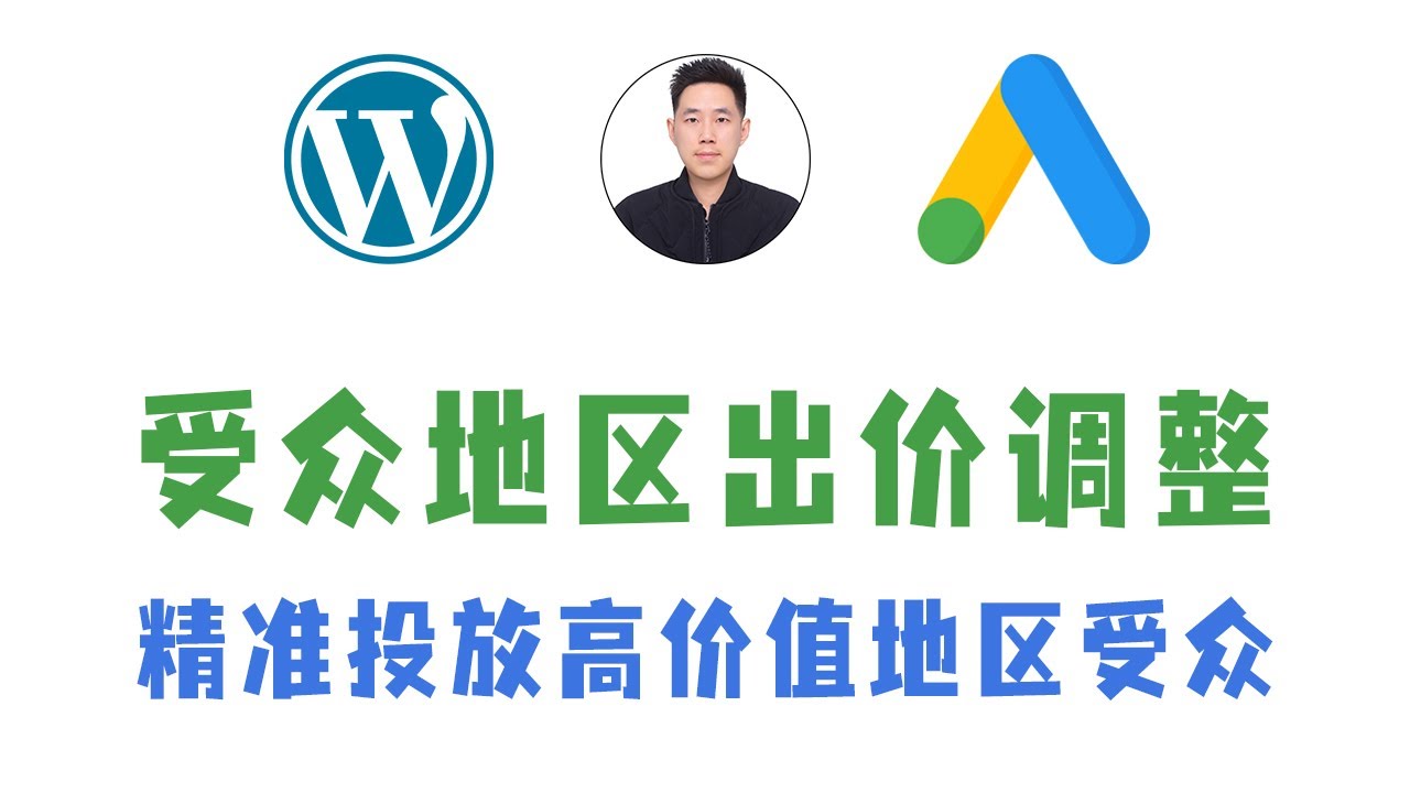 谷歌广告精准投放高价值客户：受众地区出价调整