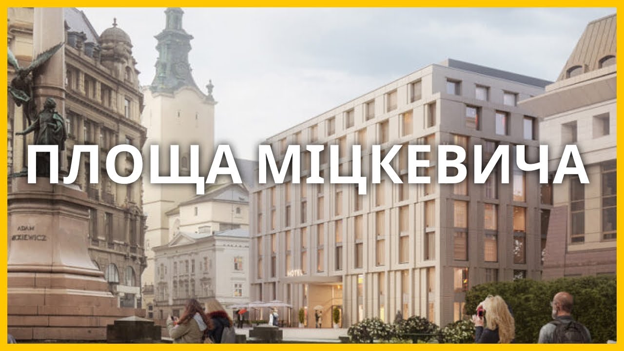 Площа Міцкевича - від міських мурів до нового готелю