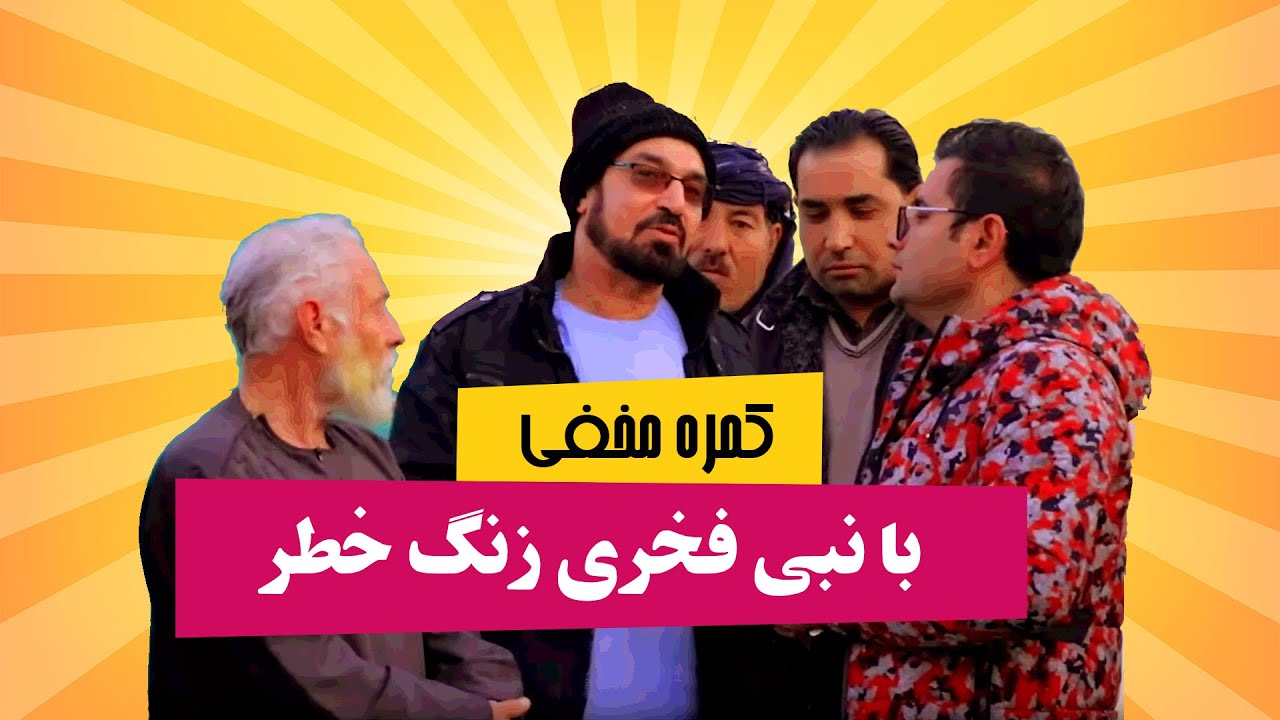 کمره مخفی بالای فخری برنامه زنگ خطر طلوع