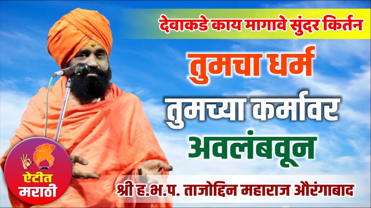 तुमचा धर्म तुमच्या कर्मावर अवलंबवून | श्री ताजोद्दिन महाराज औरंगाबाद यांचे सुंदर किर्तन नक्की पहाच |