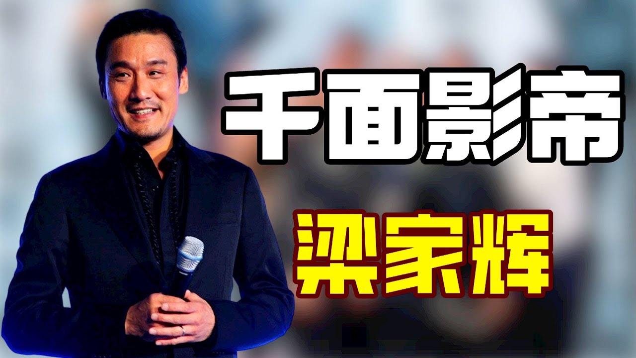 &rdquo;千面影帝&ldquo;梁家辉：为啥娶丑妻？他竟说没她自己一文不值，两人33年零绯闻