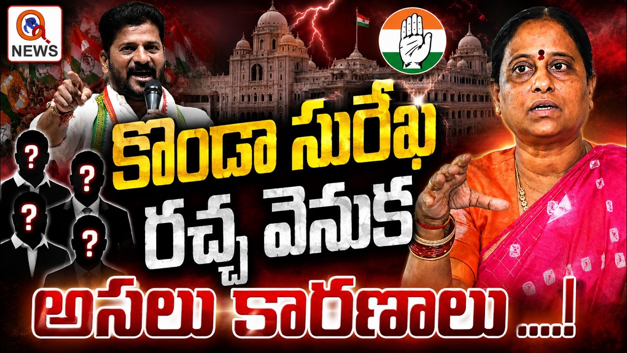 వేటు పడితే.. కొండా సురేఖ రాజీనామా ...? QnewsHD
