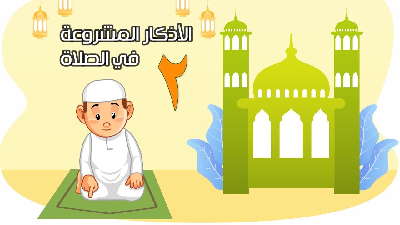 الأذكار المشروعة في الصلاة 2 - الفقه والسلوك - الصف الثاني الابتدائي - الفصل الدراسي الثاني
