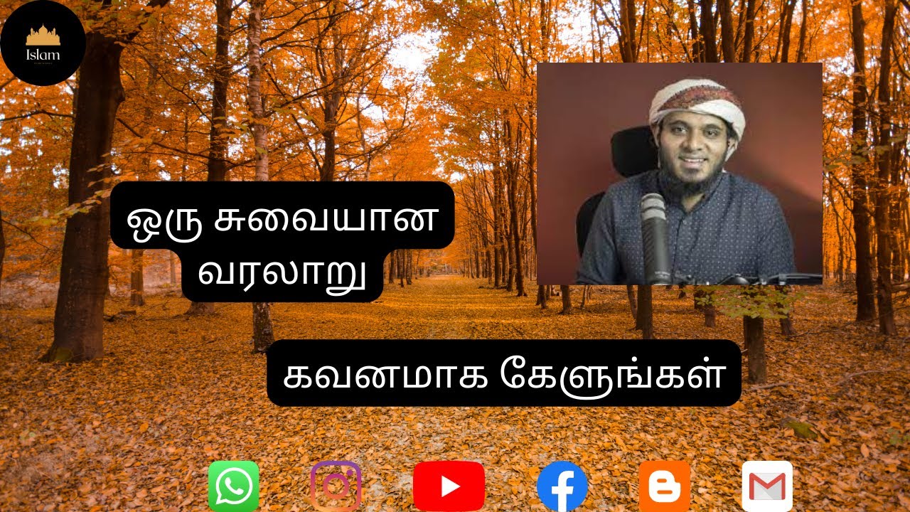 ஒரு சுவையான வரலாறு; கவனமாக கேளுங்கள் | Ash-Sheikh : Abdul Basith Bukhari
