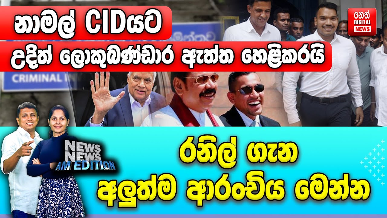 නාමල් CIDයට - උදිත් ලොකුබණ්ඩාර ඇත්ත හෙළිකරයි - රනිල් ගැන අලුත්ම ආරංචිය මෙන්න