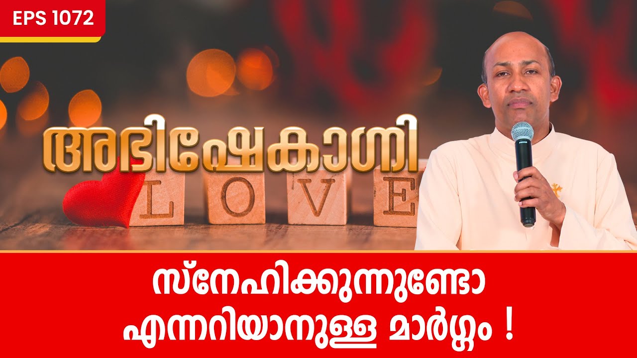 സ്നേഹിക്കുന്നുണ്ടോ എന്നറിയാനുള്ള മാർഗ്ഗം ! ABHISHEKAGNI | EP 1072 | Fr. Binoy Karimaruthinkal PDM