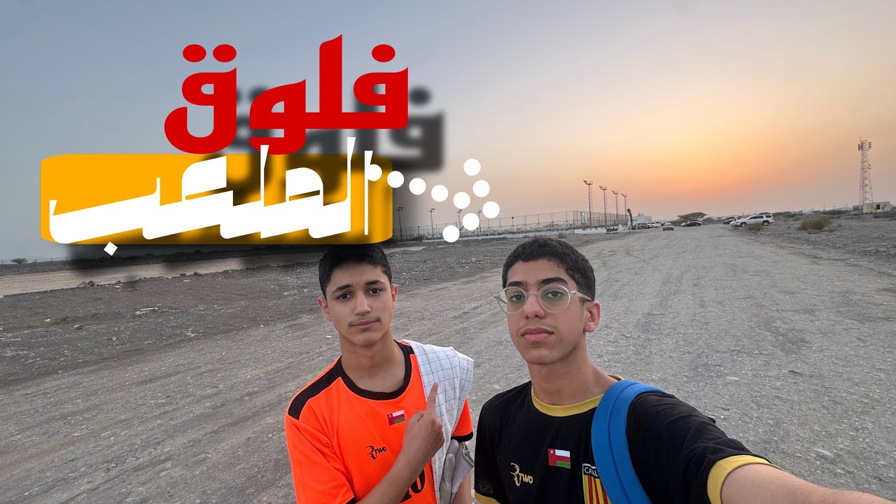فلوق يوم الاكادمية 🥅
