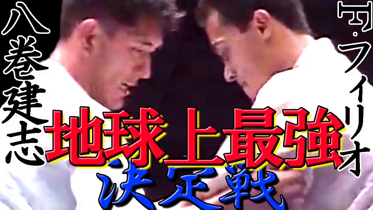 【地球上最強決定戦】八巻建志vsフィリオ 極真世界王者の激突! ブラジリアンキック、胴廻し回転蹴りが炸裂し、究極の鉤突きが場外まで吹き飛ばす! K-1すら越える唯一無二の闘いがここにある！