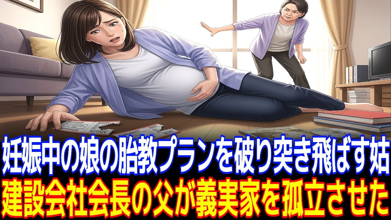 妊娠中の娘の胎教プランを破り突き飛ばす姑, 建設会社会長の父が義実家を孤立させた