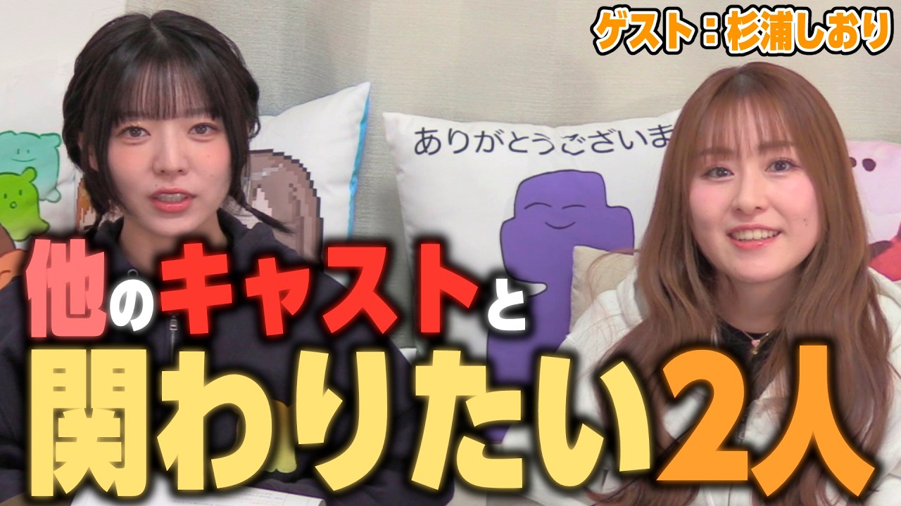 和泉と杉浦は他のキャスト達と関わりたい