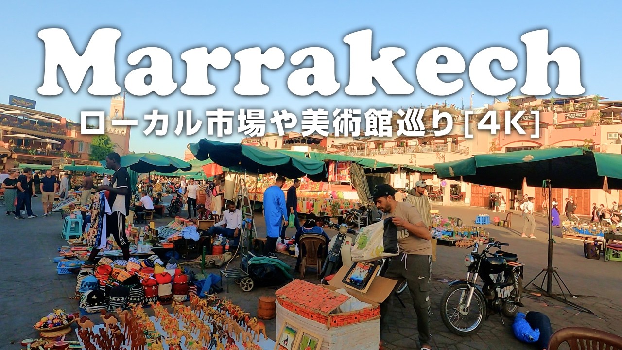 【モロッコ】マラケシュの定番・穴場観光地 l イヴサンローラン美術館、フナ広場、マジョレル庭園