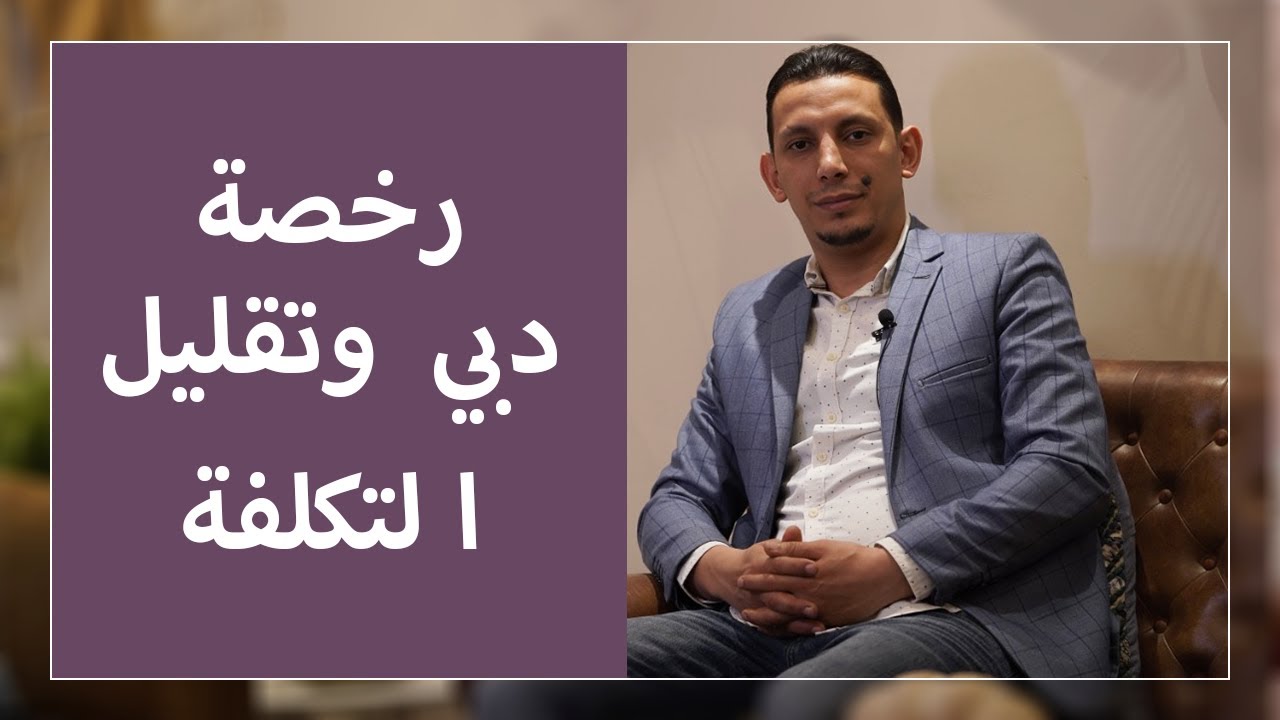 رخصة دبي وتقليل التكلفة | Business Setup In Dubai