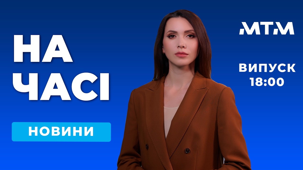 На часі - Новини Запоріжжя та області. Випуск 18:00 - 20.03.2026