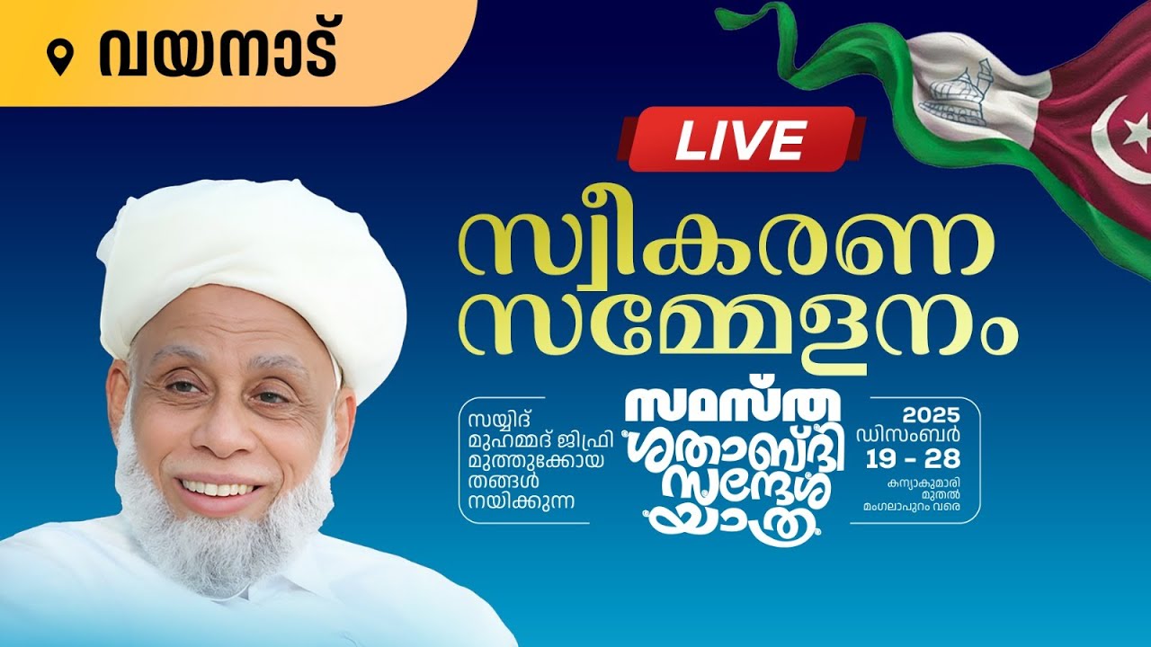 സമസ്ത സന്ദേശ യാത്ര | LIVE | കല്പറ്റ | samastha sandesha yathra Kalpatta 25-12-2025