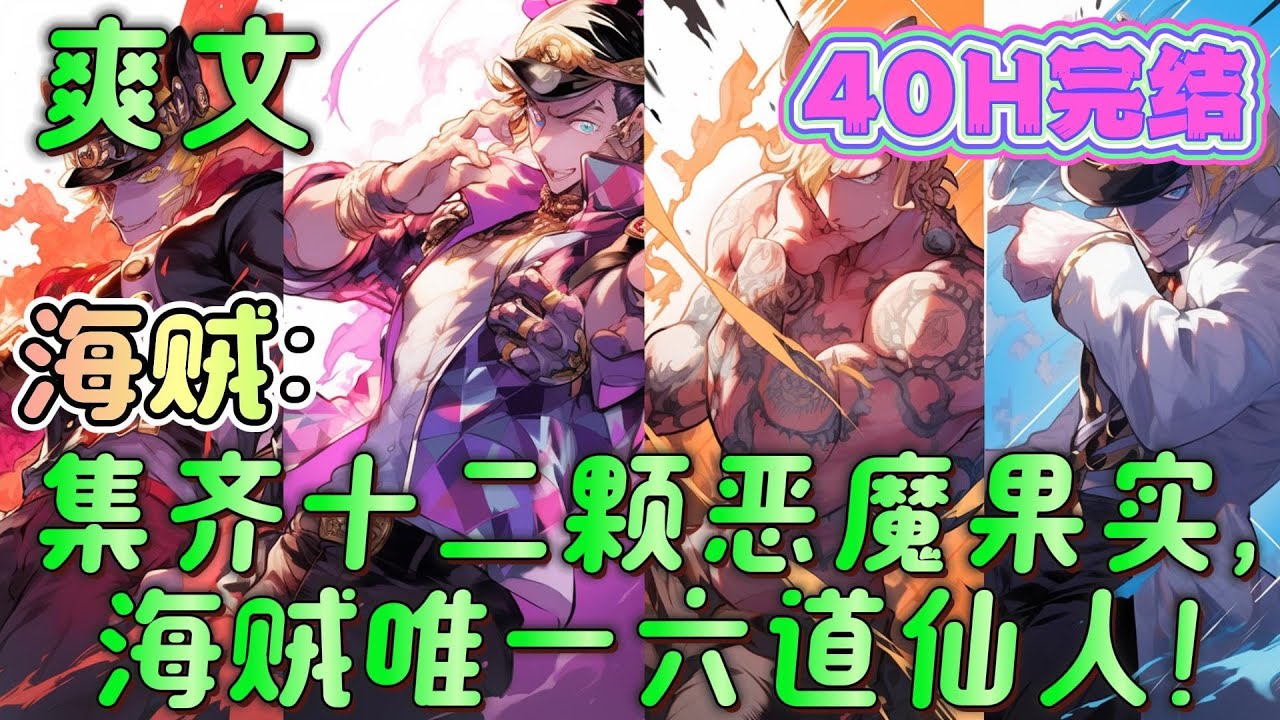 🔥完结🔥《海贼：集齐十二颗恶魔果实，海贼唯一六道仙人！》穿越火影世界开启轮回眼的瞬间又到海贼世界。自己的轮回眼可以吸收恶魔果实的力量，每吸收一颗就多一颗勾玉！#玄幻#海贼王#有声漫画#爽文#无敌#穿越