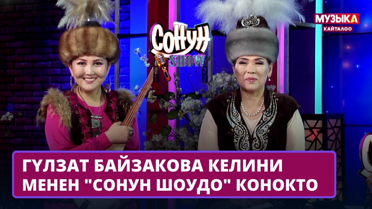 Гүлзат Байзакова келини менен 
