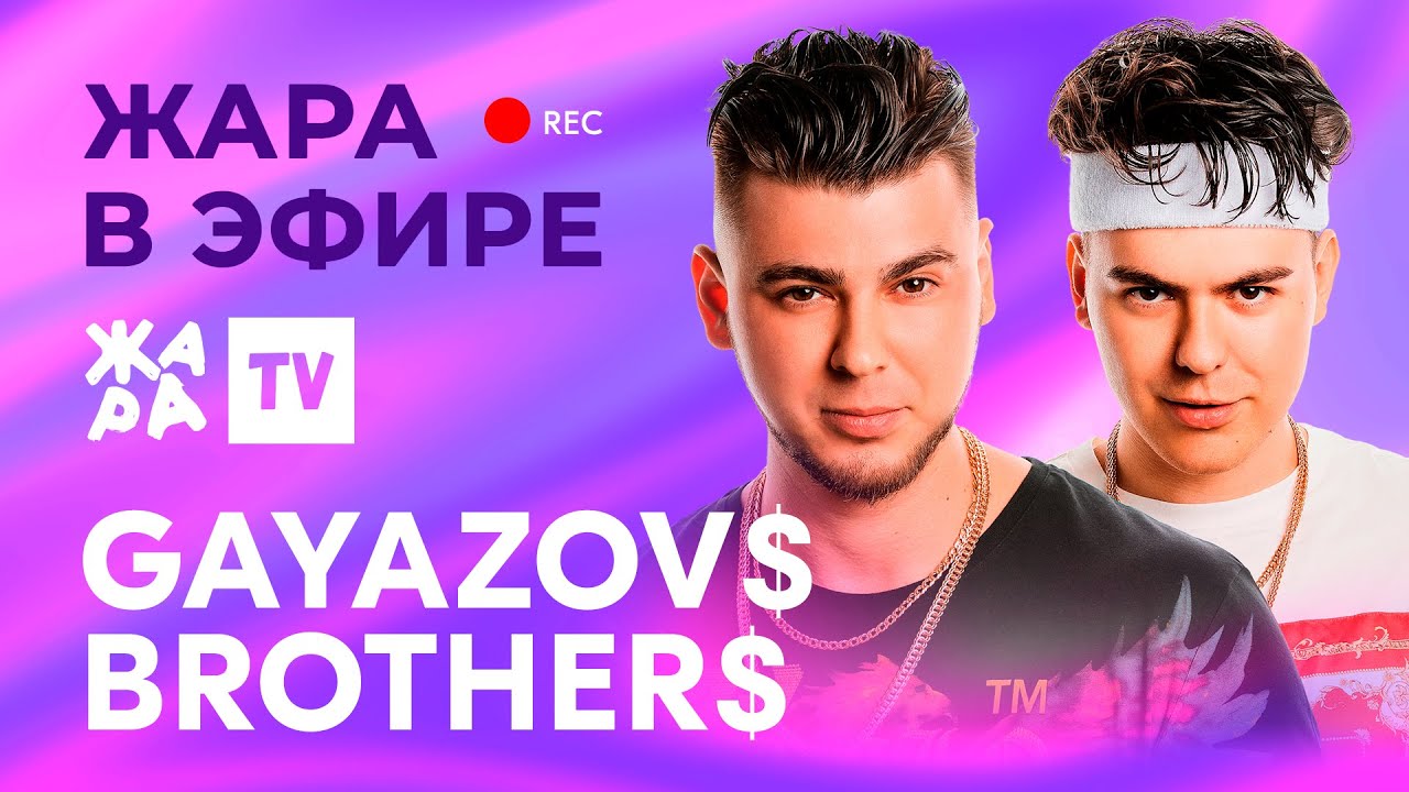 GAYAZOV$ BROTHER$ рассказали о том, когда планируют выпустить новый альбом /// Жара в эфире